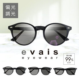 evais サングラス 調光 偏光 メンズ レディース おしゃれサングラス 調光偏光サングラス uvカット 紫外線カット 99% スクエア型 色が変わるレンズ アジアンフィット 運転 ドライブ 釣り アウトドア スポーツ 軽量 紫外線カットサングラス 色変わる おしゃれ 調光偏光レンズ