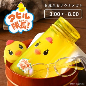 ＼耐熱・水濡れに特化／ アヒル隊長コラボ お風呂メガネ サウナメガネ 【-3.0 / -4.0 / -5.0 / -6.0 / -7.0 / -8.0】 近視用 度付き メガネ お風呂 サウナグッズ 温泉 眼鏡 めがね 近視用メガネ サウナ用品 サウナ用メガネ サウナグッズ お風呂用メガネ おしゃれ あると便利