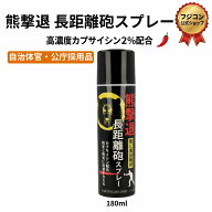 【最大15％OFFクーポン有】6/4(木)20時～【直撃タイプ】熊よけスプレー メディア紹介 自治体・官公庁採用…