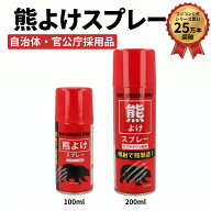 【拡散タイプ】熊よけスプレー メディア紹介 自治体・官公庁採用品 クマよけスプレー 熊撃退スプレー 熊…