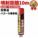 【送料無料】 熊撃退 バズーカ爆長砲 280ml 【噴射距離10m】 自治体・官公庁採用品 クマよけスプレー 熊撃退スプレー …