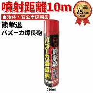 熊撃退 バズーカ爆長砲 280ml 【噴射距離10m】 自治体・官公庁採用品 クマよけスプレー 熊撃退スプレー …