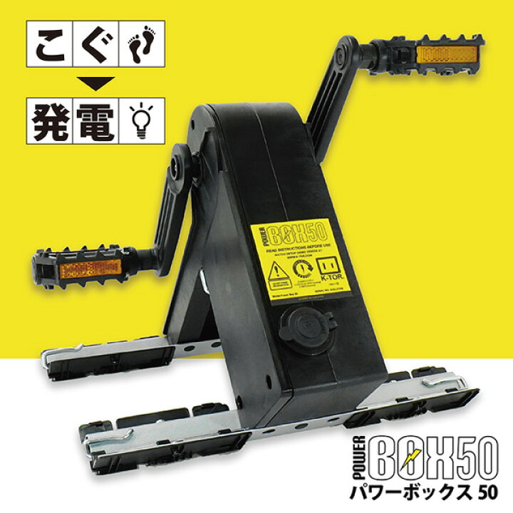 楽天市場】【BLACKFRIDAY】50％OFF ケーターパワーボックス50 人力発電 