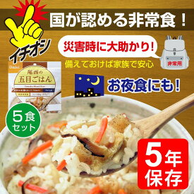 保存食 5年 ごはんシリーズ 5個セット 尾西食品のアルファ米 6つの味から選択できる