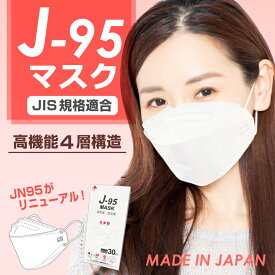 J-95 マスク 3D立体構造 【日本製】 30枚 入 白 2箱以上で 送料無料 j95 不織布 マスク 口紅がつかない 3d 立体 日本製 立体マスク 大きめ kf94 jn95