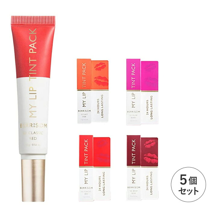 楽天市場 べリサム リアルミーマイリップティントパック 5個セット Berrisom ベリサム リップ ティント ティントリップ パック 口紅 落ちない タトゥー 落ちないリップ Fujikon Plus
