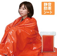 静音防寒シート （オレンジ） 1枚 防災シート 寒さ対策 防寒 保温 防災 キャンプ 登山 野宿 スポーツ 防…