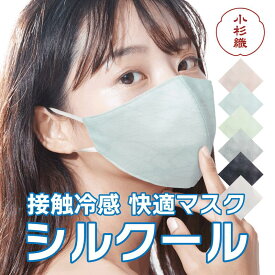 快適シルク マスク 日本製 小杉織物【正規品】布マスク