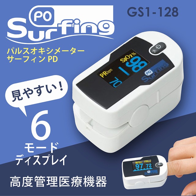 ブランド品 ショッピング パルスオキシメーター サーフィンPO 小池メディカル 8月末入荷予定 高度管理医療機器 GS1-128
