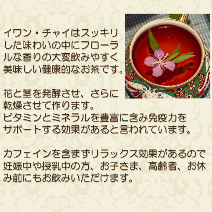 楽天市場 送料無料 イワン チャイ 50g ヤナギラン茶 Plus Herb ハーブティー 1000円ポッキリ ノンカフェイン ハーブティ 紅茶 ハーブ ブレンド ブレンドティー ブレンド茶 ハーブ茶 リラックス ビタミン ミネラル 子供 お年寄り 寝る前 就寝前 お取り寄せ おうち 楽天市場 送料無料 イワン チャイ 50g ヤナギラン茶 Plus Herb ハーブティー 1000円ポッキリ ノンカフェイン ハーブティ 紅茶 ハーブ ブレンド ブレンドティー ブレンド茶 ハーブ茶 リラックス ビタミン ミネラル 子供 お年寄り 寝る前 就寝前 お取り寄せ おうち