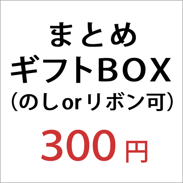 楽天市場 まとめギフトbox 複数商品がまとめて入ります ギフトboxのみの購入は出来ません お取り寄せとギフトのタベリエ