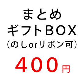 まとめギフトBOX（複数商品がまとめて入ります） ※ギフトBOXのみの購入は出来ません。