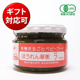 有機まるごとベビーフード ほうれん草粥100g 7ヶ月頃から（味千汐路 Ofukuro babyfood 出産祝い 誕生祝い ハーフバースデー ギフト プレゼント お返し 離乳食 国産 有機JAS認定 ヴィーガン）タベリエ TABELIER