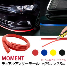 【売れてます！】MOMENT デュアルアンダーモール 2.5M 約25mm / カットすれば約17mm 両面テープで貼り付け アンダー モール 車 モール PVC素材 保安基準適合品 日本製