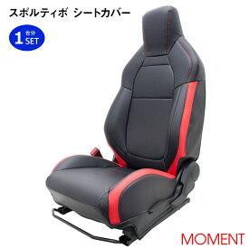 【売れてます！】MOMENT スポルティボ シートカバー スイフトスポーツ 全車 (H29/9〜) ZC33S ブラック×レッド 1台分セット 大型ポケット付き 画像付き取付説明書 ヘラ付き 取付補助工具付き サンドキャッスル