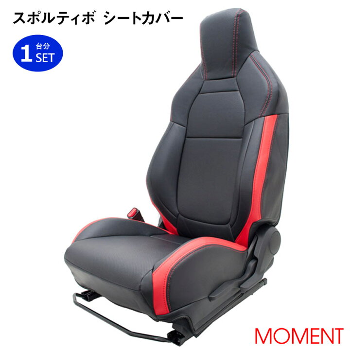 楽天市場】【売れてます！】MOMENT スポルティボ シートカバー 