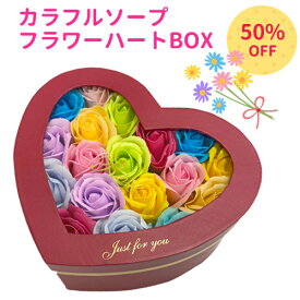 【売れてます！】数量限定 カラフルソープ フラワーハート BOX ソープフラワー 石けん素材 石鹸素材 枯れない お手入れなし 鑑賞用 インテリア ソープフラワー かわいい バレンタイン 送別会 お祝い フレグランス プレゼント ギフト 母の日 ありがとう 箱入り ギフト 中国製