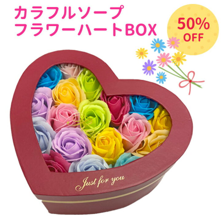 楽天市場 お値下げ価格 数量限定 カラフルソープ フラワーハート Box ソープフラワー 石けん素材 石鹸素材 枯れない お手入れなし 鑑賞用 インテリア ソープフラワー かわいい バレンタイン 送別会 お祝い フレグランス プレゼント ギフト 母の日 ありがとう 箱入り