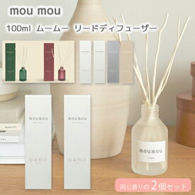 【キルト カシミヤ モヘヤ追加！】送料無料 2個入り moumou リード ディフューザー 100ml スティック付き フレグランス スティック ボトル ファブリック インテリア ルーム 玄関 トイレ リビング アロマディフューザー 母の日 誕生日 ギフト おうち時間 癒し 消臭剤 日本製