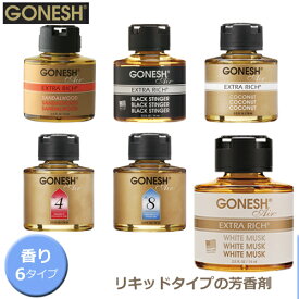 【売れてます！】GONESH ガーネッシュ リキッド リキッド瓶 エアフレッシュナー 芳香剤 車 クローゼット フレグランス クリスマス ギフト エジプト ホワイトムスク ココナッツ ブラックスティンガー サンダルウッド NO.4 NO.8 1個入り