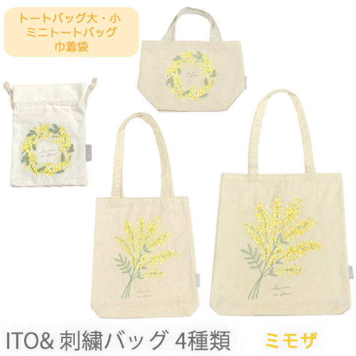 楽天市場】【売れてます！】ネコポス ito& 刺繍 バッグ ミモザ MIMOSA 