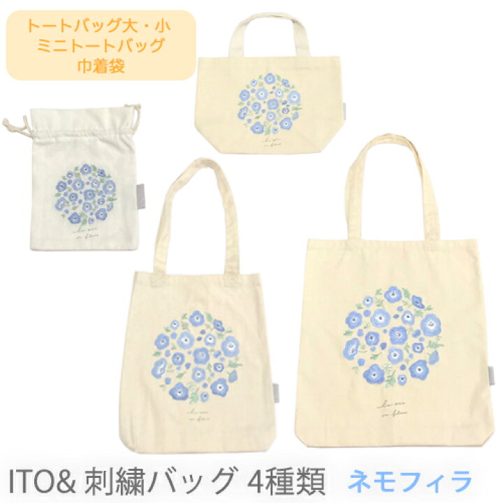 楽天市場】【売れてます！】ネコポス ito& 刺繍 バッグ ネモフィラ 