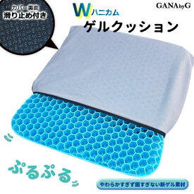 【アウトレット・在庫限り】箱潰れ　送料無料 Wハニカム ゲルクッション ゲルマット ハニカム構造 重構造 クッションカバー付き 滑り止め付き 衝撃吸収 通気性 体圧分散 腰痛 車載 長時間運転などに！ 洗える 丸洗いOK 座椅子に メッシュ 座布団 ざぶとん
