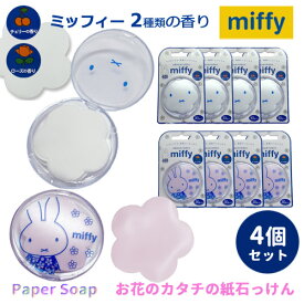 【売れてます！】送料無料 4個入り ペーパーソープ ミッフィー miffy 携帯 紙石鹸 紙石けん 石鹸 せっけん 塩化ベンザルコニウム配合 ココナッツオイル配合 保湿効果 フレグランス ポケットサイズ 大人 子供 ギフト ローズ チェリー 1個 30枚 x 4セット