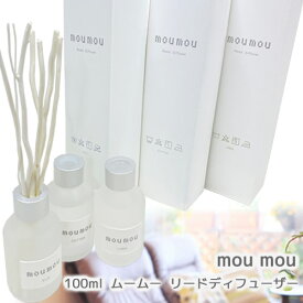 moumou リード ディフューザー 100ml スティック付き フレグランス スティック ボトル リネン シルク コットン ファブリック おしゃれ インテリア ルーム　玄関 トイレ リビング アロマディフューザー 母の日 誕生日 ギフト プレゼント おうち時間 癒し 芳香剤 消臭剤 日本製