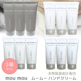 【売れてます！】3個入り moumou ムームー ハンドクリーム 30g 保湿 癒し ポーチに うるおい さらっと ベタつかない 天然保湿成分 フレグランス シルク コットン リネン ウール シアバター ホホバオイル アーモンドオイル ファブリック 母の日 ギフト プレゼント