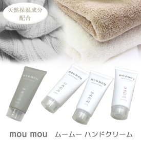 moumou ムームー ハンドクリーム 30g 保湿 癒し ポーチに うるおい さらっと ベタつかない 天然保湿成分 フレグランス リネン シルク コットン ウール シアバター ホホバオイル アーモンドオイル ファブリック 誕生日 ギフト プレゼント 日本製