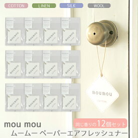 ムームー 12個セット ペーパーエアーフレッシュナー 吊るすだけ プレゼント 癒し フレグランス おしゃれ インテリア ルーム 玄関 トイレ リビング クローゼット 車の中 リネン シルク コットン ウールファブリック 大香 国産 日本製