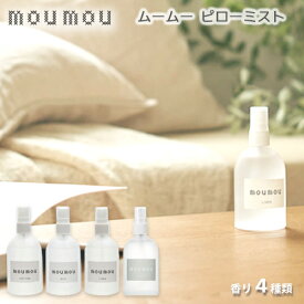 【売れています！】2個入り moumou ピローミスト 100ml ルームミスト フレグランスファブリック インテリア ルーム 寝室 枕 母の日 誕生日 ギフト プレゼント おうち時間 癒し 消臭剤 日本製