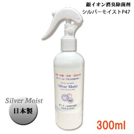 【在庫限り】 【売れてます！】シルバーモイスト　P47　silver moist 銀イオン消臭除菌剤　銀イオンAg アルコール45%　除菌　消臭　花粉　カビ対策　日本製　300ml