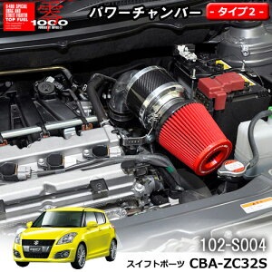 【売れてます!】パワーチャンバー タイプ2 Type-2 カーボンタイプ スイフトスポーツ CBA-ZC32S(2011.12〜2016.12) ZERO1000 零1000 ゼロセン 軽量化 エアクリーナー エアクリ フィルターカラー2色