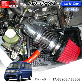 【売れてます！】パワーチャンバー for K-Car　軽自動車用　カーボンタイプ　アトレーワゴン TA-S320G・S330G (2005.5〜2007.8) ZERO1000 零1000 ゼロセン　軽量化　エアクリーナー　エアクリ　フィルターカラー2色 106-kd006