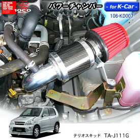 【売れてます！】パワーチャンバー for K-Car　軽自動車用　カーボンタイプ　テリオスキッド TA-J111G (2002.11〜2007.8) ZERO1000 零1000 ゼロセン　軽量化　エアクリーナー　エアクリ　フィルターカラー2色 106-kd007