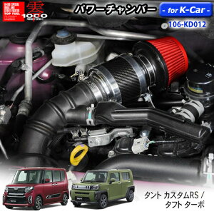 【売れてます!】パワーチャンバー for K-Car 軽自動車用 カーボンタイプ タント カスタムRS 5BA-LA650S (2019.7〜) / タフト ターボ 5BA-LA900S (2020.6〜) ZERO1000 零1000 ゼロセン 軽量化 エアクリーナー エ