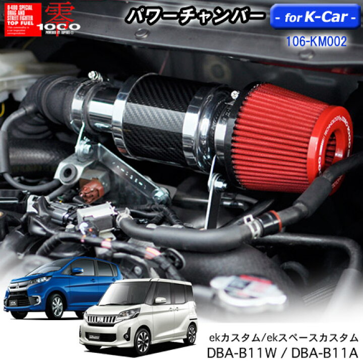 楽天市場】パワーチャンバー for K-Car 軽自動車用 カーボンタイプ ek 