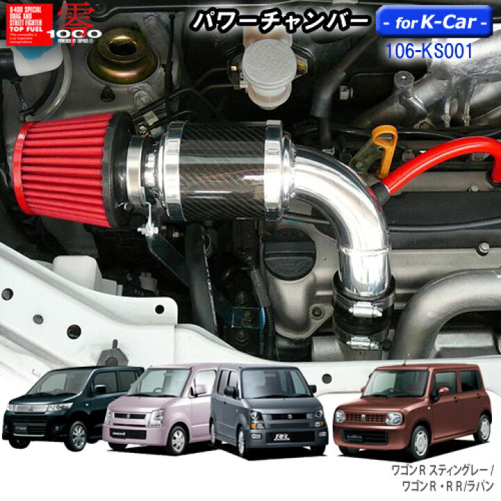 楽天市場】パワーチャンバー for K-Car 軽自動車用 カーボンタイプ 
