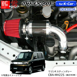【売れてます!】パワーチャンバー for K-Car 軽自動車用 カーボンタイプ ワゴンR スティングレー 純正HID車 (2007.2〜2008.9) CBA-MH22S ZERO1000 零1000 ゼロセン 軽量化 エアクリーナー エア