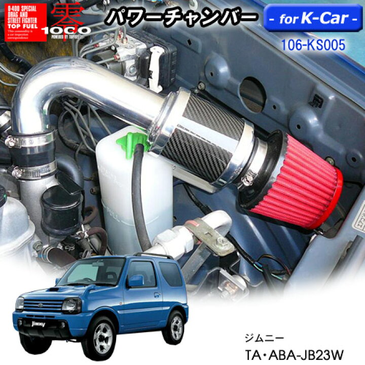 楽天市場】【売れてます！】パワーチャンバー for K-Car 軽自動車用 