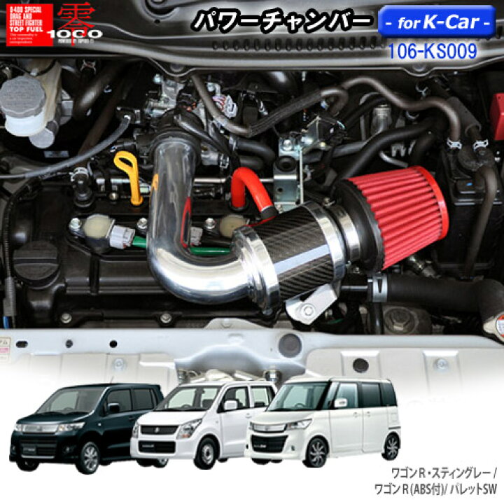 楽天市場】パワーチャンバー for K-Car 軽自動車用 カーボンタイプ 