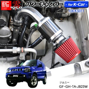 【売れてます!】パワーチャンバー for K-Car 軽自動車用 カーボンタイプ ジムニー GF・GH・TA-JB23W (1998.10〜2002.1) ※1・2・3型専用 ZERO1000 零1000 ゼロセン 軽量化 エアクリーナー エア