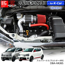 【売れてます！】パワーチャンバー for K-Car　軽自動車用　カーボンタイプ アルトワークス/アルトターボRS DBA-HA36S ZERO1000 零1000 ゼロセン　軽量化　エアクリーナー　エアクリ　フィルターカラー2色 106-KS014