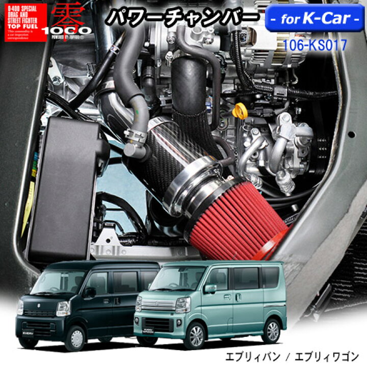 楽天市場】【売れてます！】パワーチャンバー for K-Car 軽自動車用  