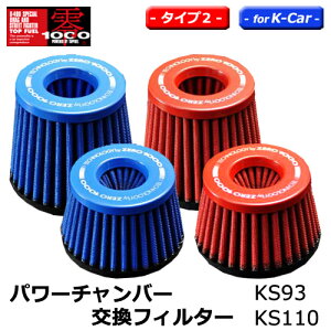 �y����Ă܂��I�z�p���[�`�����o�[ �����p�t�B���^�[�@KS93�@KS110�@type2 �^�C�v2 for K-Car�@�y�����ԗp�@ZERO1000 ��1000 �[���Z���@�y�ʉ��@�G�A�N���[�i�[ POWER CHAMER �G�A�N���@���b�h �u���[�@