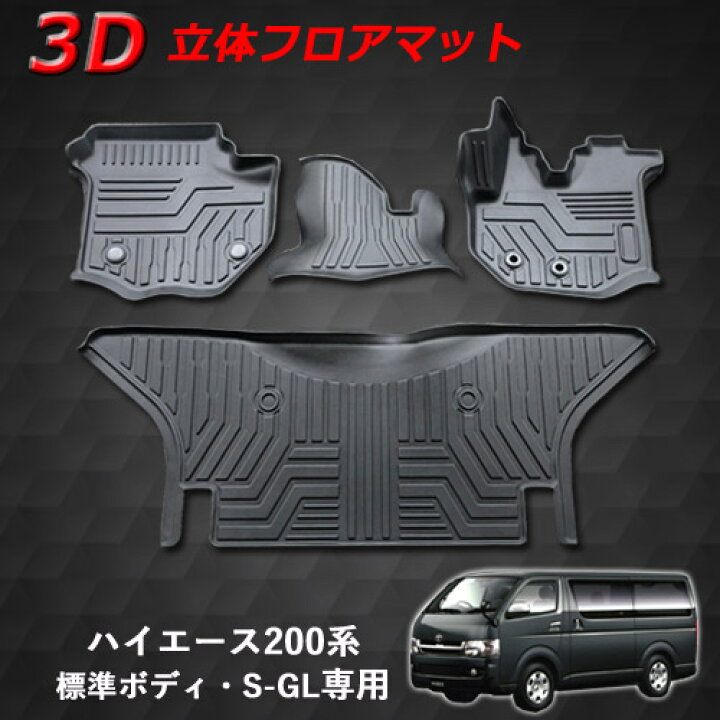 楽天市場 ハイエース 0系 標準ボディ 標準車 標準ナロー車 Trh Kdh Gdh 1型 2型 3型 4型 3d立体設計 3d立体マット 3d フロアマット 防水マット 防水 ラバーマット 水洗い可 ラバー Tpe Tpe材質 内装 フロア 1台分 立体カーマット 滑り防止 汚れ防止 ブラック Plus 楽天市場 ハイエース 0系 標準ボディ 標準車 標準ナロー車 Trh Kdh Gdh 1型 2型 3型 4型 3d立体設計 3d立体マット 3d フロアマット 防水マット 防水 ラバーマット 水洗い可 ラバー Tpe Tpe材質 内装 フロア 1台分 立体カーマット 滑り防止 汚れ防止 ブラック Plus
