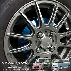 【売れてます!】ブレーキ ハブ ドラムカバー 4WD 専用 タント LA660S / タフト LA910S / ムーヴキャンバス LA860S リア 2枚組 国産 ダイハツ