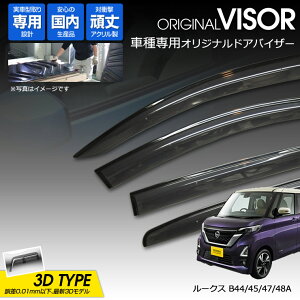 【売れてます!】ワケンオリジナル 3Dドアバイザー ルークス B44/45/47/48A(2020年3月〜) アクリル製 国産 サイドバイザー ニッサン 182